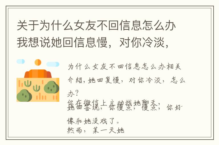 关于为什么女友不回信息怎么办我想说她回信息慢,对你冷淡,怎么办?