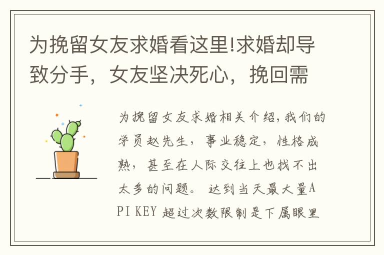 为挽留女友求婚看这里!求婚却导致分手,女友坚决死心,挽回需要学会这3点