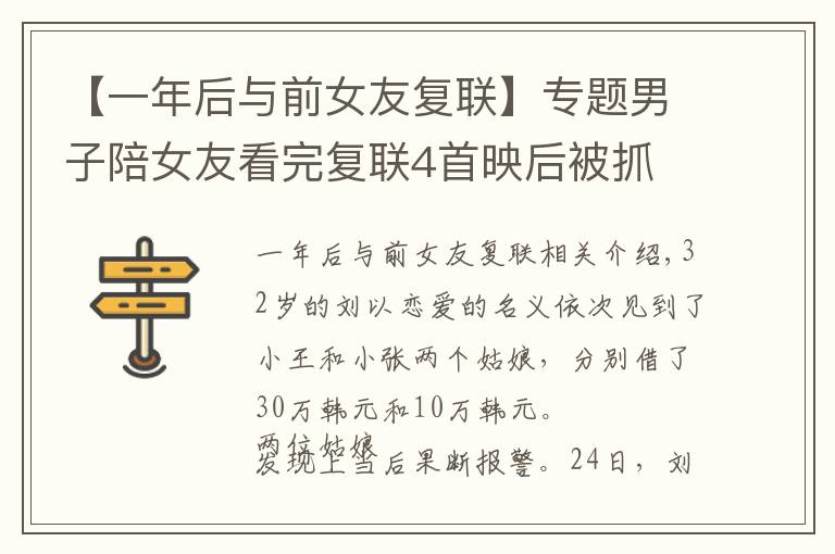 【一年后与前女友复联】专题男子陪女友看完复联4首映后被抓 民警：是你的前女友们报警的