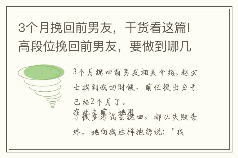 3个月挽回前男友，干货看这篇!高段位挽回前男友，要做到哪几步？