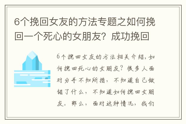 6个挽回女友的方法专题之如何挽回一个死心的女朋友？成功挽回女友5步法