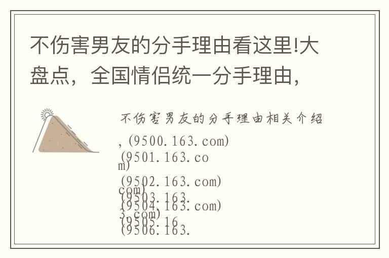 不伤害男友的分手理由看这里!大盘点,全国情侣统一分手理由,这里面肯定有你