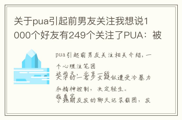 关于pua引起前男友关注我想说1000个好友有249个关注了PUA:被男友物化的女性,才不是因为蠢