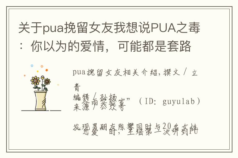 关于pua挽留女友我想说PUA之毒:你以为的爱情,可能都是套路