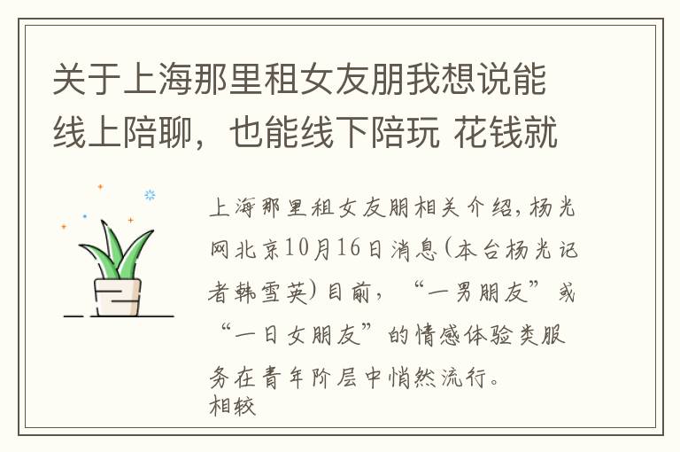 关于上海那里租女友朋我想说能线上陪聊,也能线下陪玩 花钱就能买的“一日男友”服务如何游走在“灰色地带”?