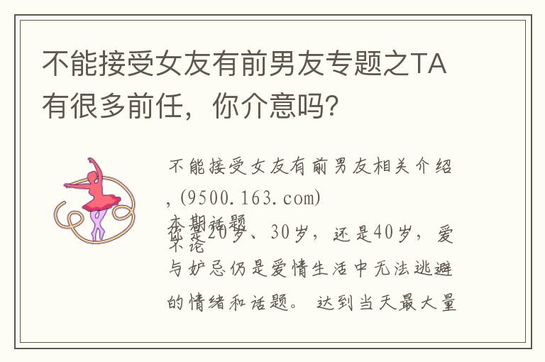 不能接受女友有前男友专题之TA有很多前任,你介意吗?