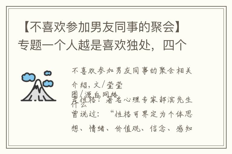 【不喜欢参加男友同事的聚会】专题一个人越是喜欢独处,四个性格特征就越是明显,不能小看