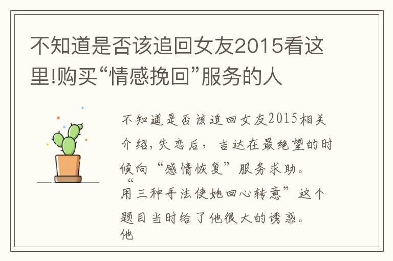 不知道是否该追回女友2015看这里!购买“情感挽回”服务的人