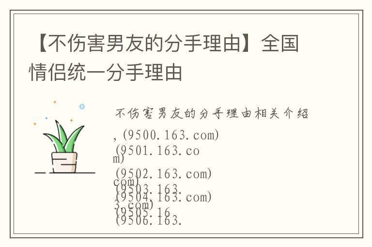 【不伤害男友的分手理由】全国情侣统一分手理由