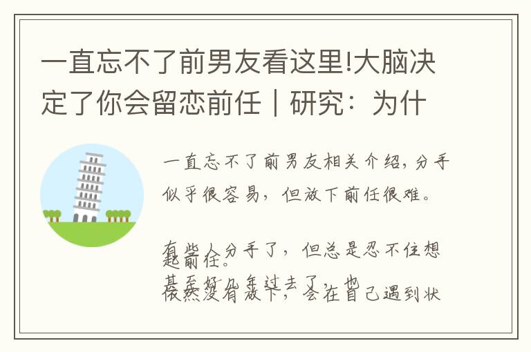 一直忘不了前男友看这里!大脑决定了你会留恋前任｜研究：为什么放下前任这么难？