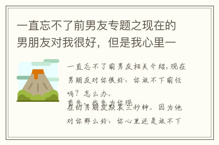 一直忘不了前男友专题之现在的男朋友对我很好,但是我心里一直忘不了前任怎么办?