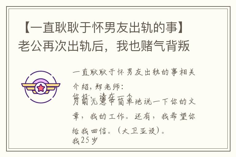 【一直耿耿于怀男友出轨的事】老公再次出轨后,我也赌气背叛了他