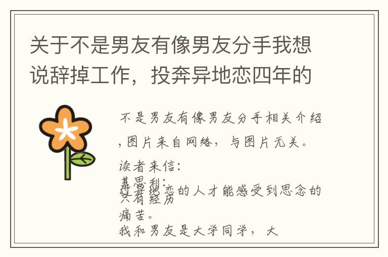 关于不是男友有像男友分手我想说辞掉工作,投奔异地恋四年的男友,发现我不是他的唯一