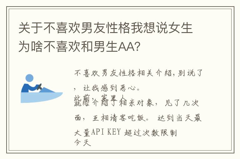 关于不喜欢男友性格我想说女生为啥不喜欢和男生AA?