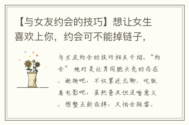 【与女友约会的技巧】想让女生喜欢上你,约会可不能掉链子,这份攻略值得一看