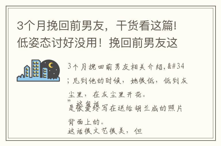 3个月挽回前男友，干货看这篇!低姿态讨好没用！挽回前男友这么做才有效