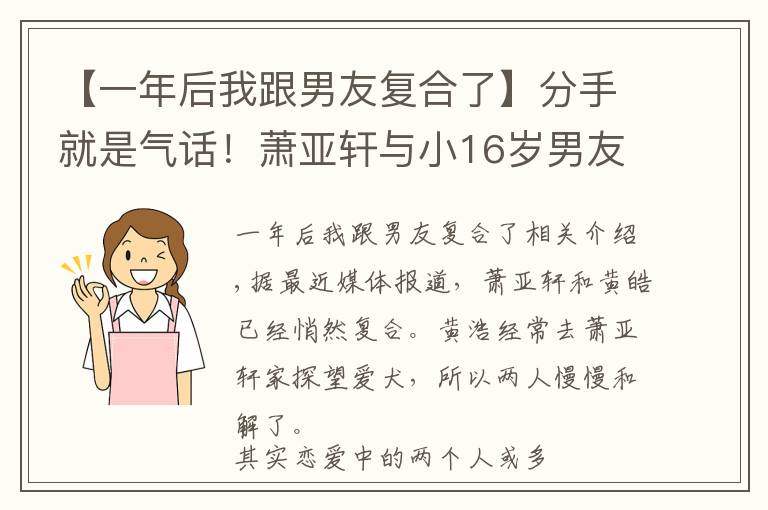 【一年后我跟男友复合了】分手就是气话!萧亚轩与小16岁男友黄皓已复合,爱犬是感情润滑剂