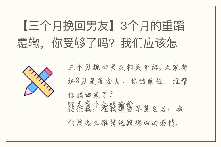 【三个月挽回男友】3个月的重蹈覆辙,你受够了吗?我们应该怎么维护挽回来的感情?
