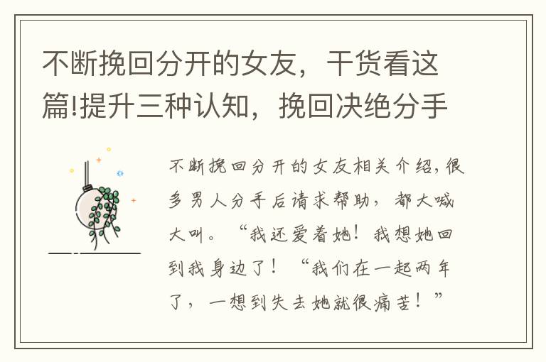 不断挽回分开的女友,干货看这篇!提升三种认知,挽回决绝分手的前女友