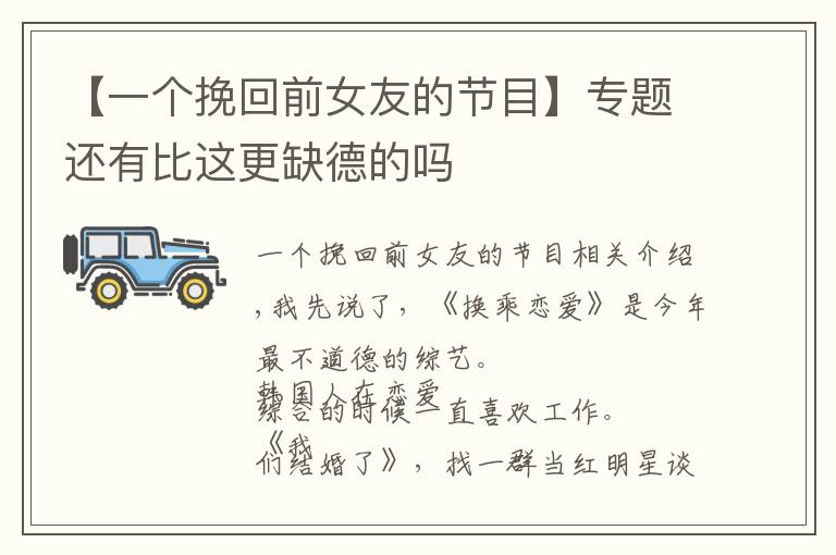 【一个挽回前女友的节目】专题还有比这更缺德的吗