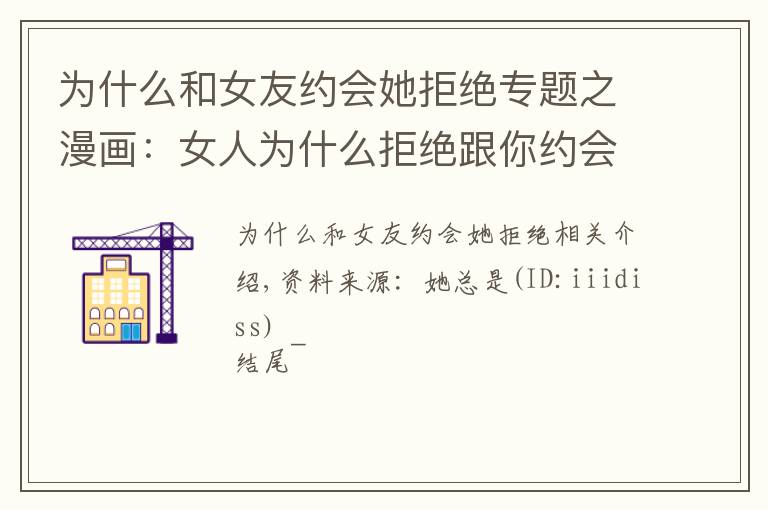 为什么和女友约会她拒绝专题之漫画:女人为什么拒绝跟你约会,原因是?