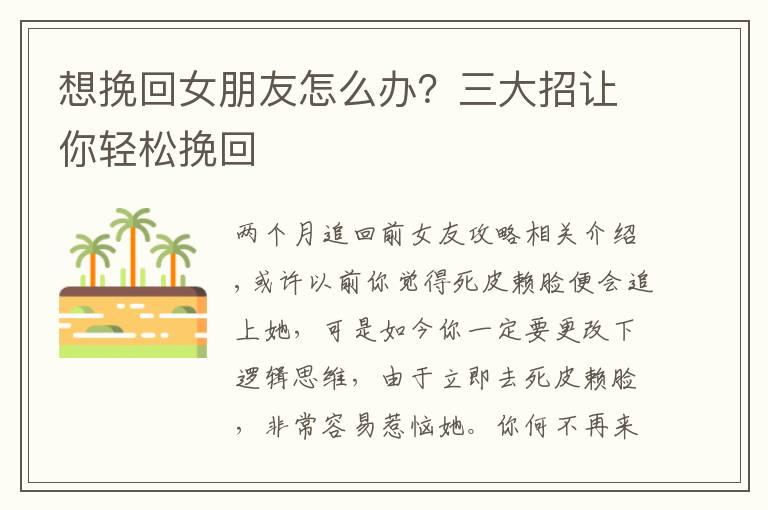 想挽回女朋友怎么办?三大招让你轻松挽回