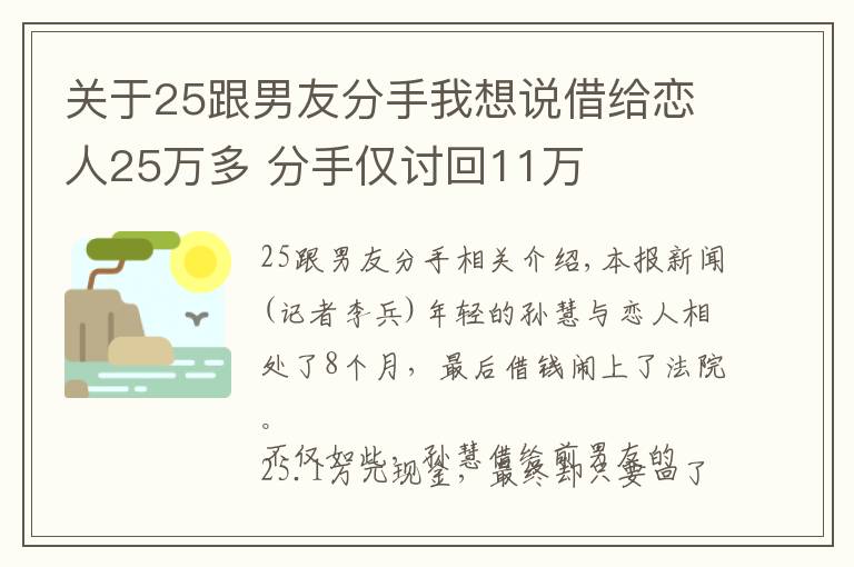 关于25跟男友分手我想说借给恋人25万多 分手仅讨回11万