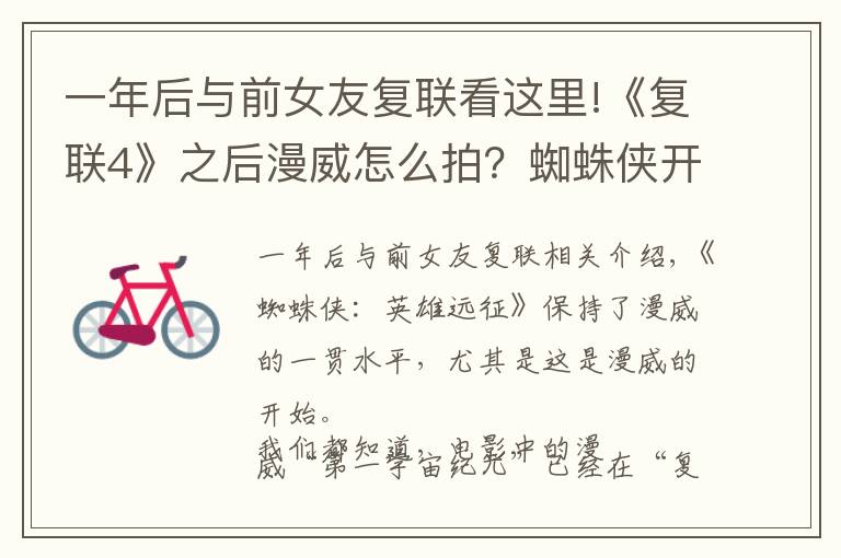 一年后与前女友复联看这里!《复联4》之后漫威怎么拍?蜘蛛侠开启后漫威时代的英雄远征