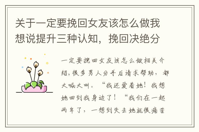关于一定要挽回女友该怎么做我想说提升三种认知，挽回决绝分手的前女友