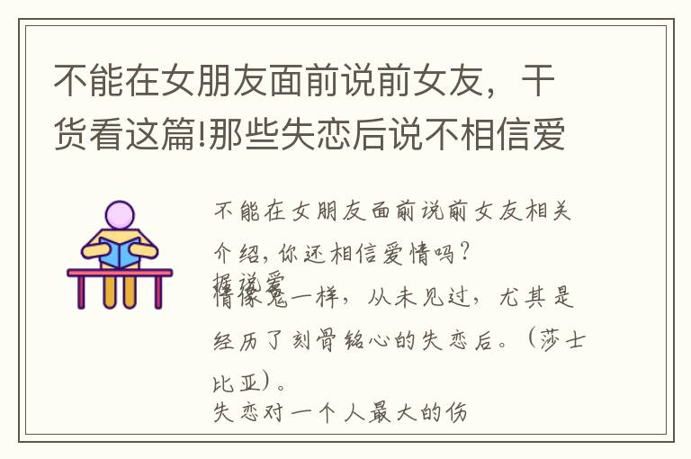 不能在女朋友面前说前女友，干货看这篇!那些失恋后说不相信爱情的女人，别说傻话了