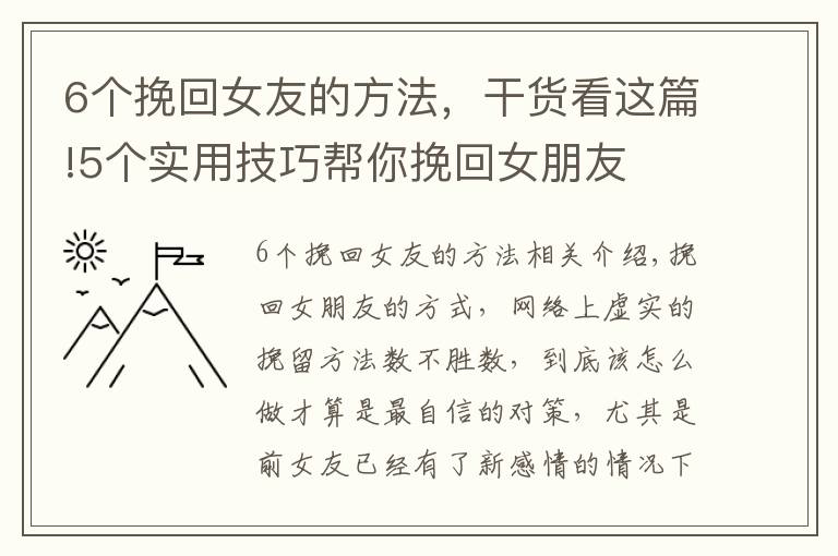 6个挽回女友的方法，干货看这篇!5个实用技巧帮你挽回女朋友