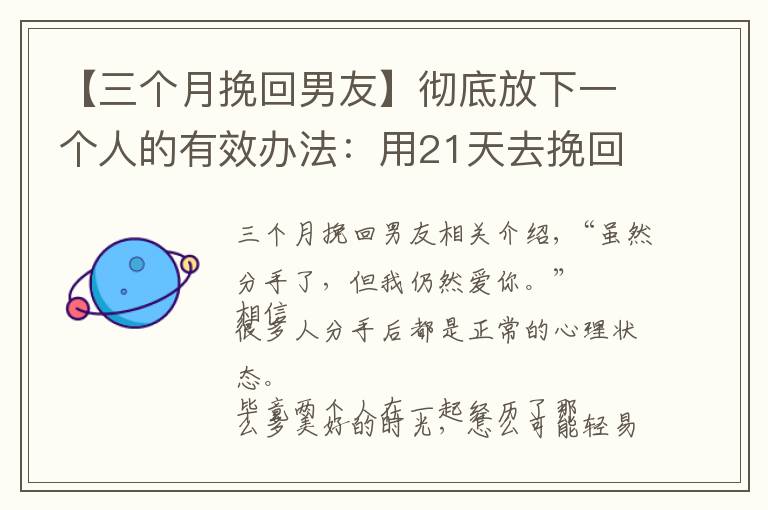 【三个月挽回男友】彻底放下一个人的有效办法：用21天去挽回他