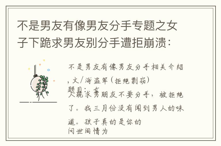 不是男友有像男友分手专题之女子下跪求男友别分手遭拒崩溃:我三月没闻男人味,孩子真是你的