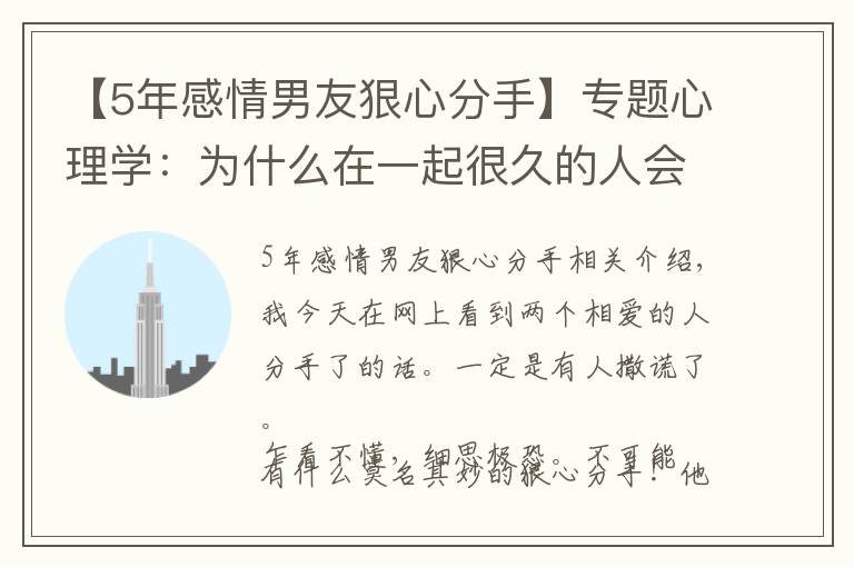 【5年感情男友狠心分手】专题心理学:为什么在一起很久的人会莫名其妙狠心分手?