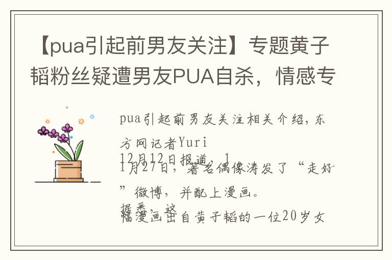 【pua引起前男友关注】专题黄子韬粉丝疑遭男友PUA自杀,情感专家揭穿PUA的骗局与套路