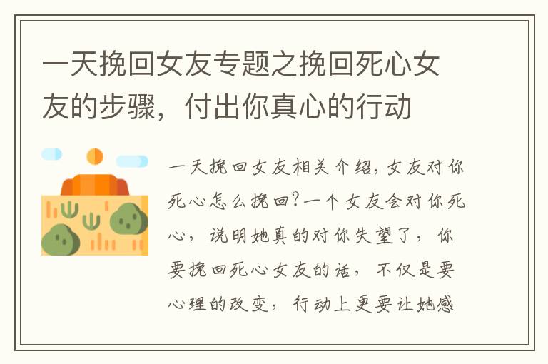 一天挽回女友专题之挽回死心女友的步骤，付出你真心的行动