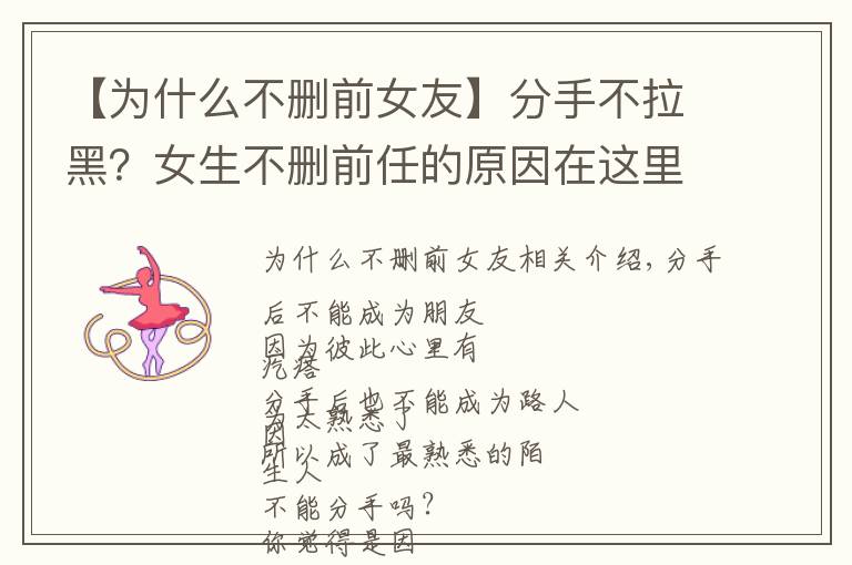 【为什么不删前女友】分手不拉黑?女生不删前任的原因在这里