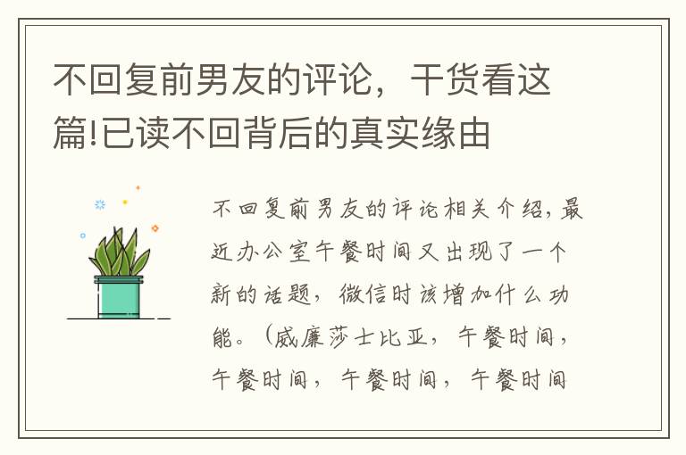 不回复前男友的评论,干货看这篇!已读不回背后的真实缘由
