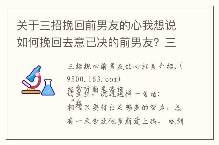 关于三招挽回前男友的心我想说如何挽回去意已决的前男友?三招让他回心转意