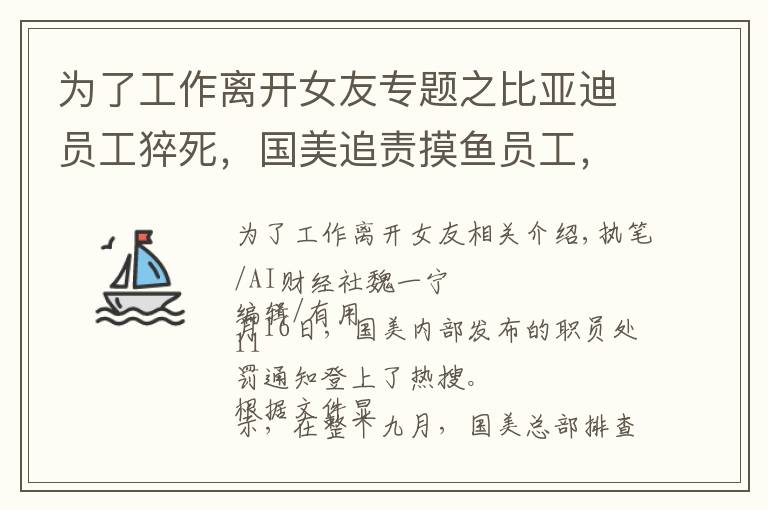 为了工作离开女友专题之比亚迪员工猝死,国美追责摸鱼员工,打工人热议劳逸结合