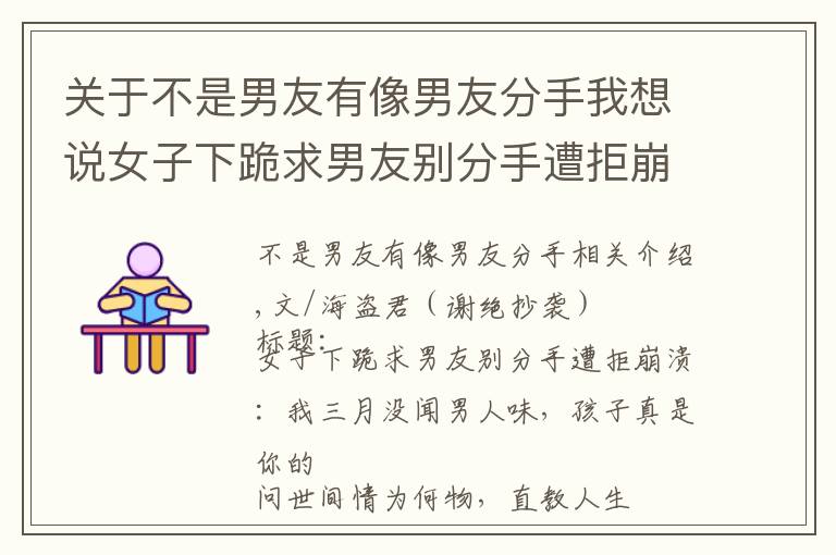 关于不是男友有像男友分手我想说女子下跪求男友别分手遭拒崩溃:我三月没闻男人味,孩子真是你的