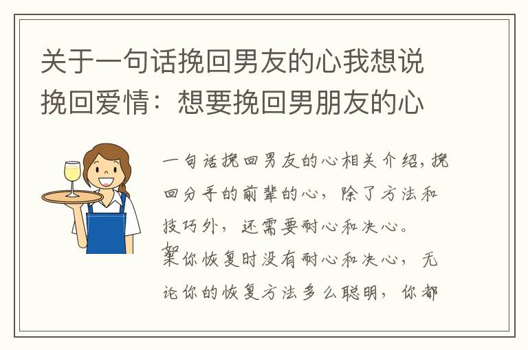关于一句话挽回男友的心我想说挽回爱情:想要挽回男朋友的心,你需要知道这些