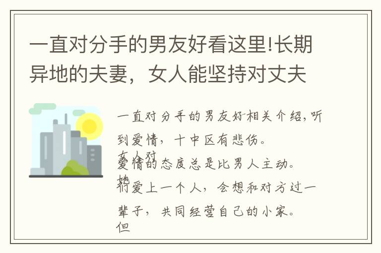 一直对分手的男友好看这里!长期异地的夫妻,女人能坚持对丈夫“忠心”吗?女人的感受很现实