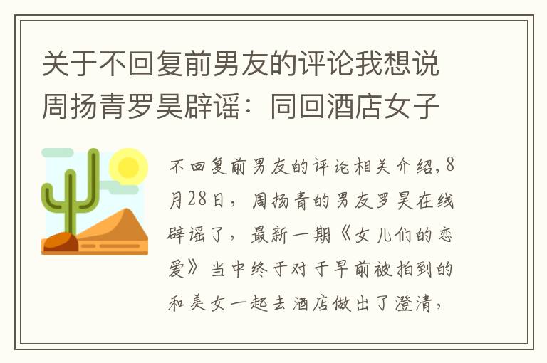 关于不回复前男友的评论我想说周扬青罗昊辟谣:同回酒店女子是姐姐,隔一个月澄清背后暗藏玄机