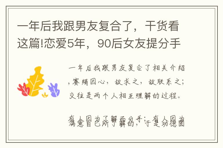 一年后我跟男友复合了，干货看这篇!恋爱5年，90后女友提分手，60后男友执意复合的背后有何隐情