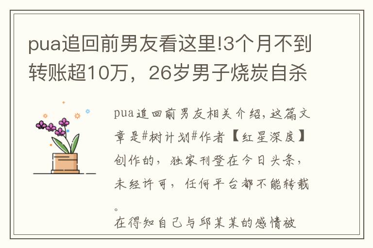 pua追回前男友看这里!3个月不到转账超10万,26岁男子烧炭自杀背后:疑遭女友PUA,遇无资质情感咨询师