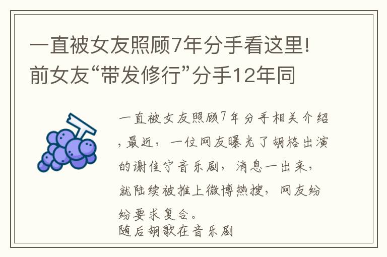 一直被女友照顾7年分手看这里!前女友“带发修行”分手12年同框意难平 错过就是一生