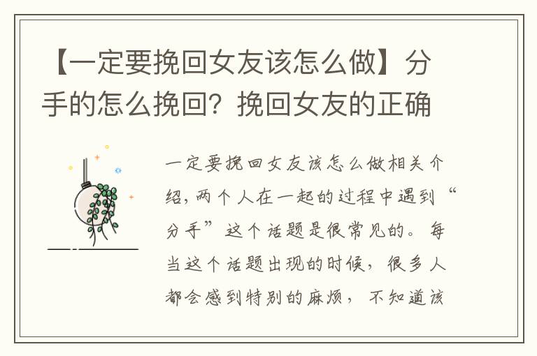【一定要挽回女友该怎么做】分手的怎么挽回？挽回女友的正确做法