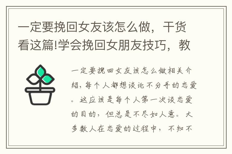 一定要挽回女友该怎么做，干货看这篇!学会挽回女朋友技巧，教你谈一场不分手的恋爱