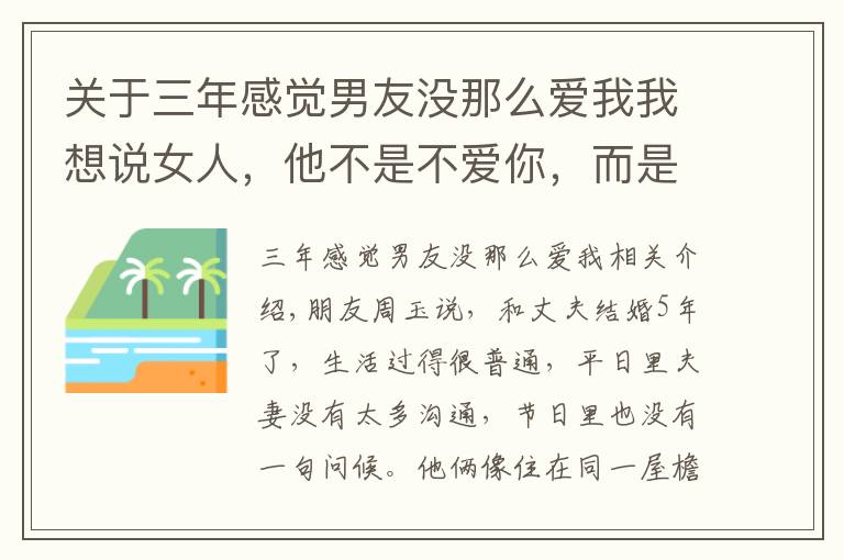 关于三年感觉男友没那么爱我我想说女人,他不是不爱你,而是根本就没爱过,因为你不适合他爱